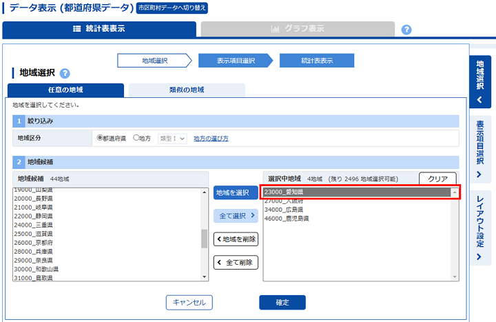 地域候補欄から「愛知県」が追加され、選択中地域欄に表示されます。