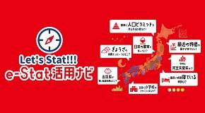 Let's Stat!!! e-Stat活用ナビ