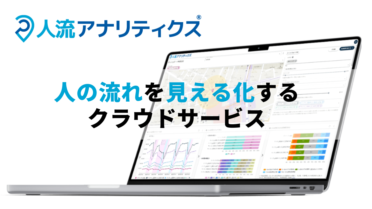 人流アナリティクス®