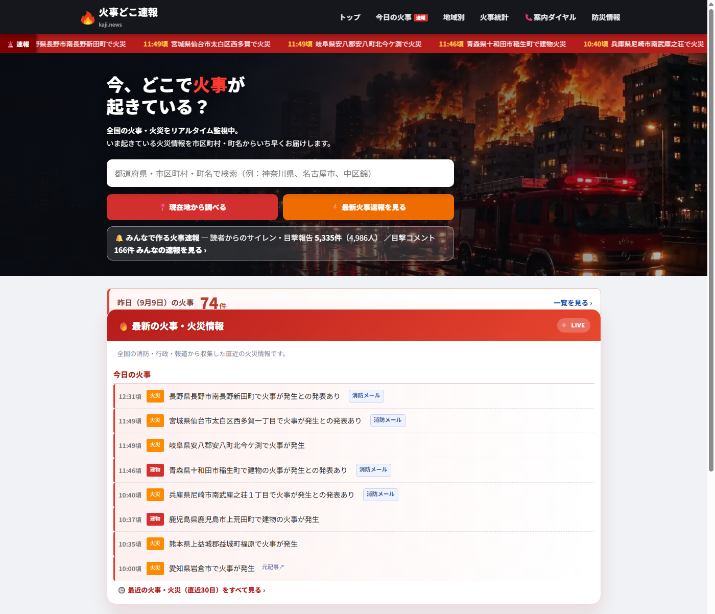 全国の火災発生情報、利用者投稿及び防災関連企業情報を集約した「火事どこ速報」データ