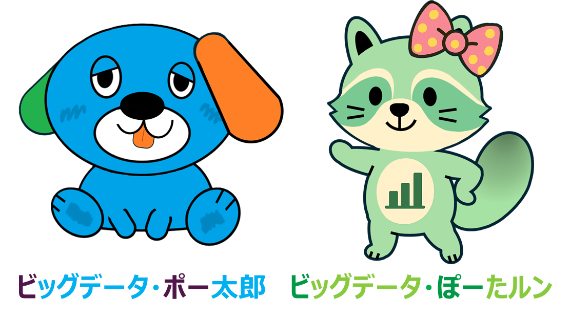 ビッグデータ・ポータル公式キャラクターの、ビッグデータ・ポー太郎とビッグデータ・ぽーたルンの画像。
