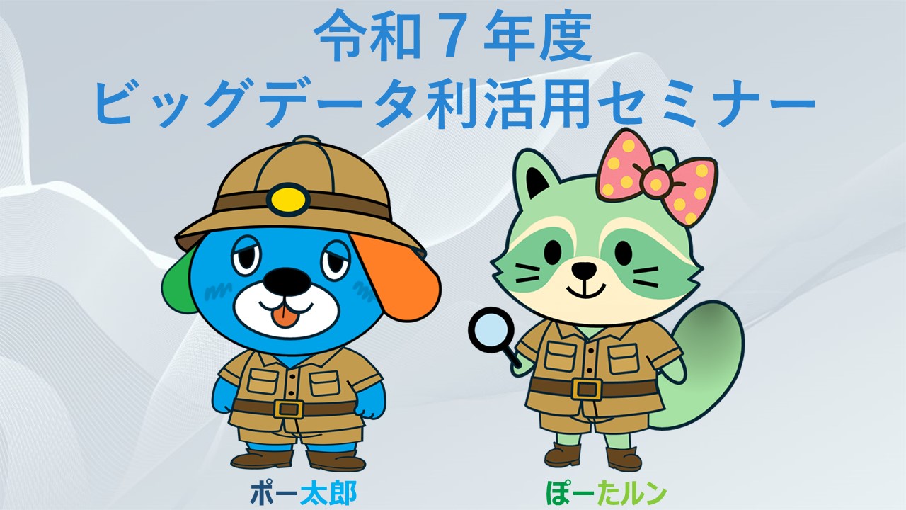 ビッグデータ利活用セミナーのイメージ画像