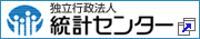 独立行政法人統計センター・別ウィンドウで開きます。