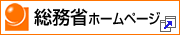 総務省・別ウィンドウで開きます。