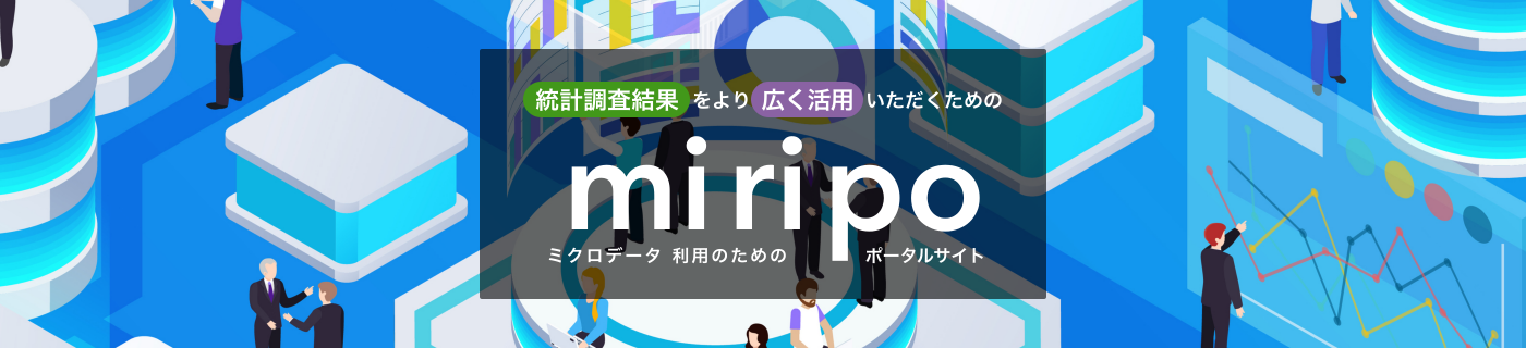 ミクロデータ利用のためのポータルサイト