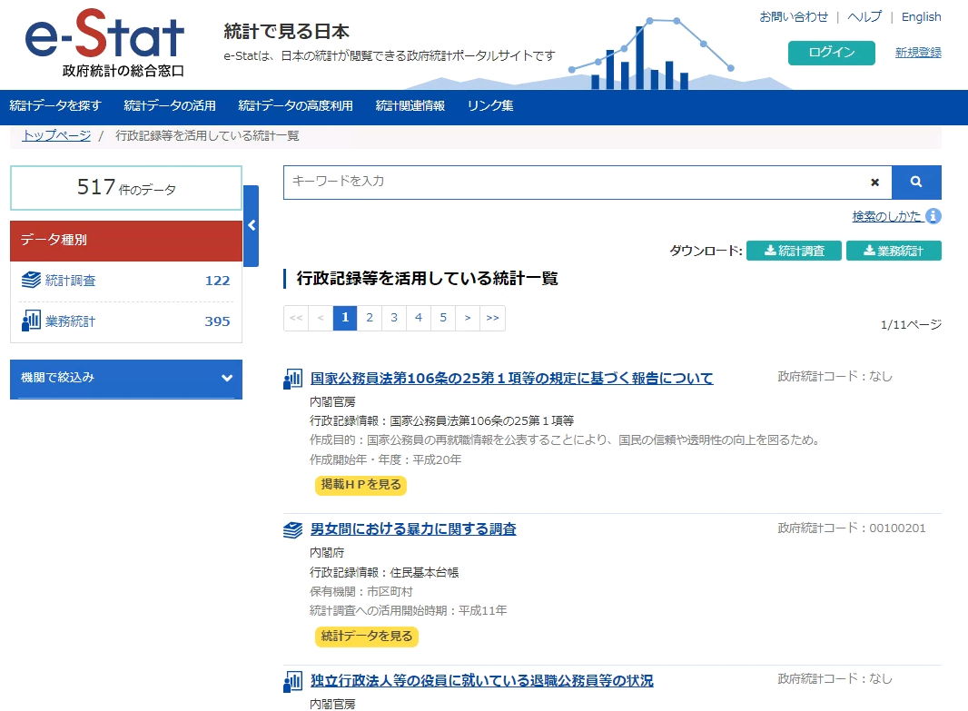 「行政記録情報等を活用している統計」 と「行政記録情報等を用いて経常的に作成されている統計」の、「行政記録情報一覧」が表示されます