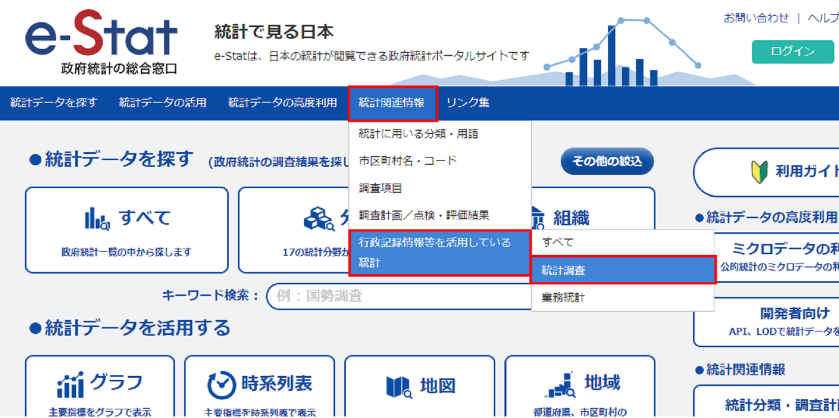 「統計関連情報」をクリックし、「行政記録情報等を活用している統計」の「統計調査」をクリックします