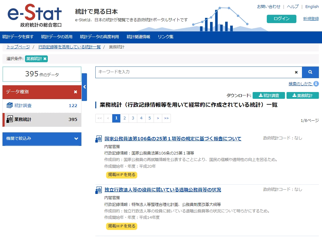 行政記録情報等を用いて経常的に作成されている統計の<span>、「業務統計一覧」が表示されます