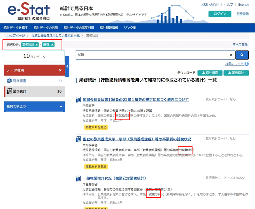 検索したいキーワードで検索が行われ、該当する業務統計の一覧を表示します