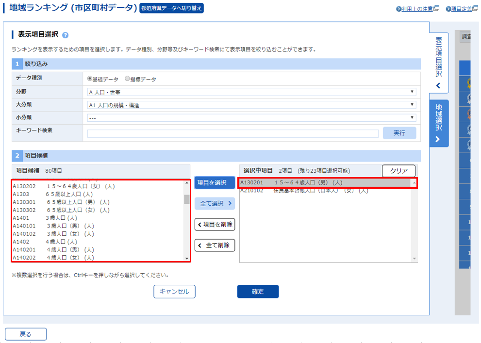 項目候補欄から「１５～６４歳人口（男）」が追加され、選択中項目欄に表示されます。