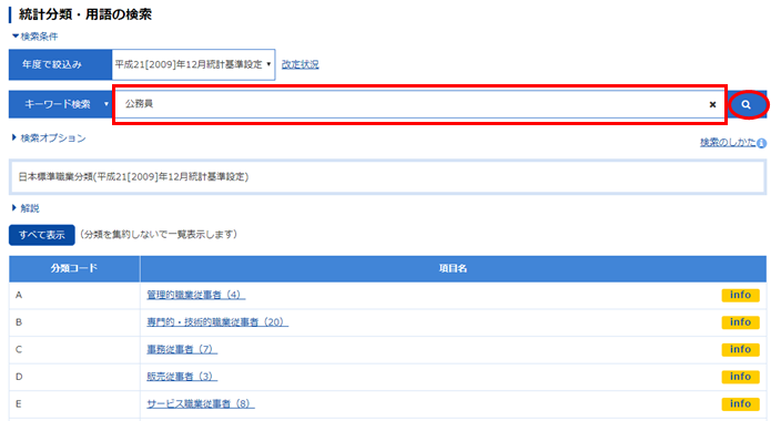 統計分類・用語の検索