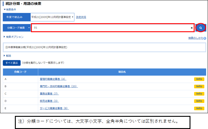 検索文字入力欄に検索対象の分類コードを入力して「検索」ボタンをクリック