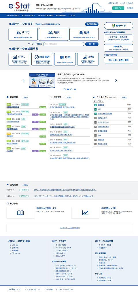 政府統計の総合窓口(e-Stat)