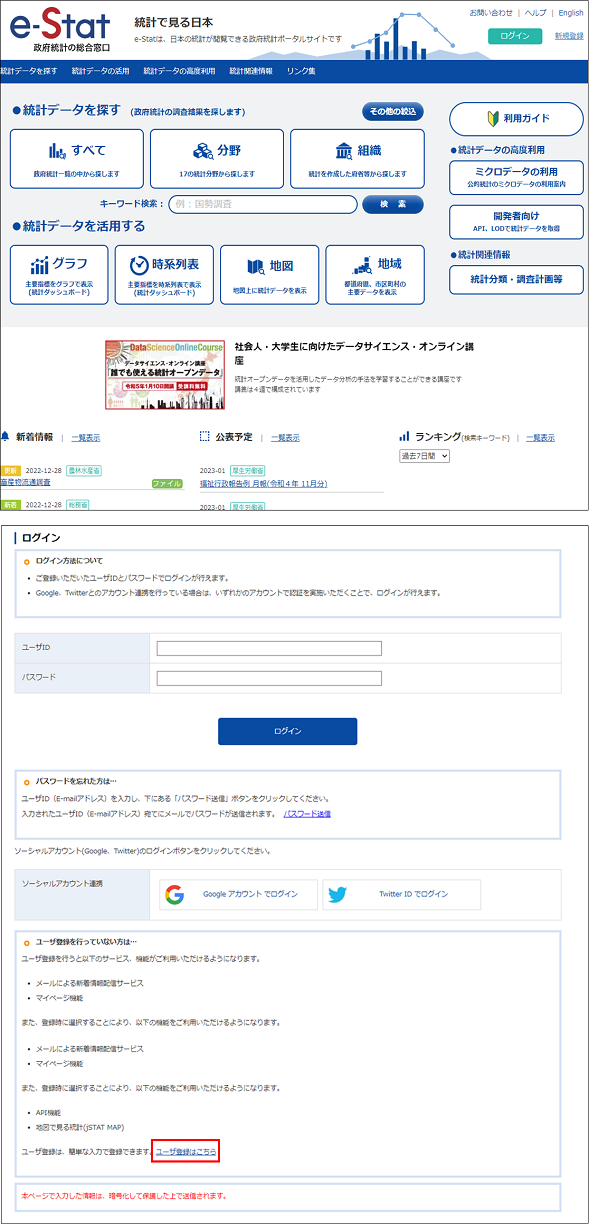 政府統計の総合窓口（e-Stat）の「ログイン」をクリックし、ログイン画面下段の「ユーザ登録はこちら」をクリックします。
