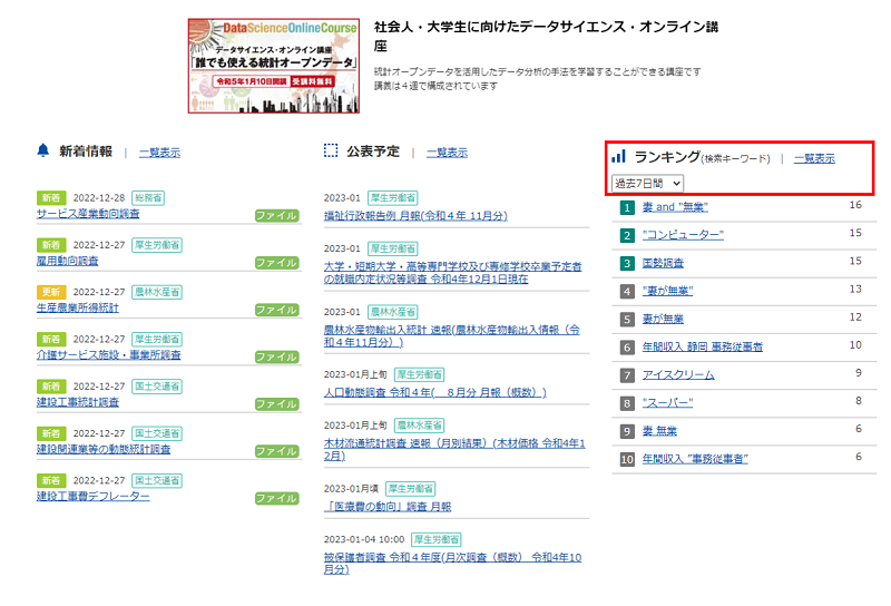  政府統計の総合窓口（e-Stat）トップの「ランキング」の、プルダウンリストを選択します。