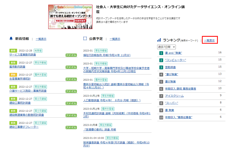  政府統計の総合窓口（e-Stat）トップの「ランキング」の「一覧表示」を選択します。