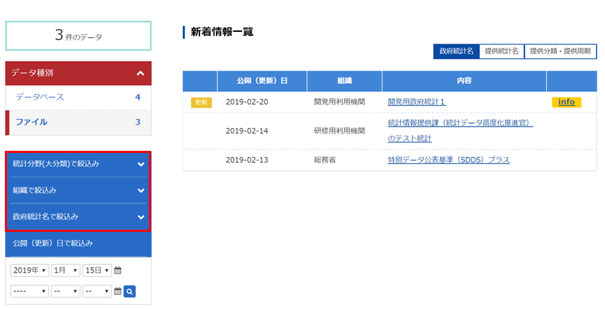 「統計分野」、「組織」、「政府統計名」を指定する