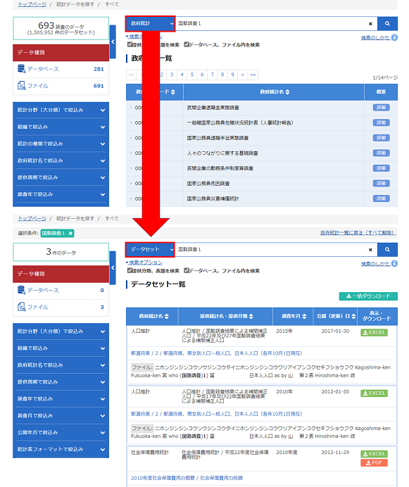 政府統計名及び調査概要内にデータが見つからなかった場合、データセット内を対象として再検索が行われます。
