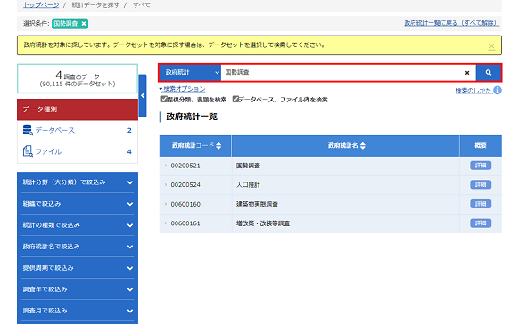 「キーワードで探す」または「政府統計」を選択して検索