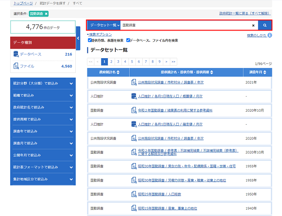 「データセット一覧」を選択して検索