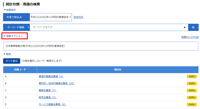 統計分類・用語の検索