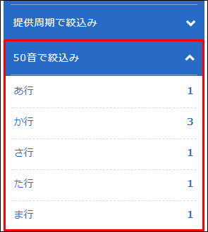 ５０音で絞込み