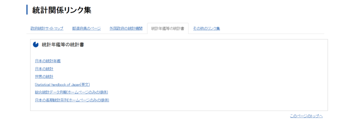 統計年鑑などの統計書