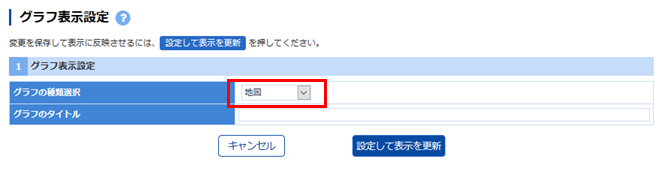 グラフ表示設定（地図）