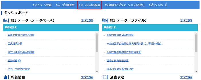 マイページにログイン後、「メールによる配信」をクリックします。