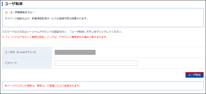 ユーザID（E-mailアドレス）に、ユーザIDが表示されていますので、パスワードを入力し、「ユーザ取消」ボタンをクリックします。