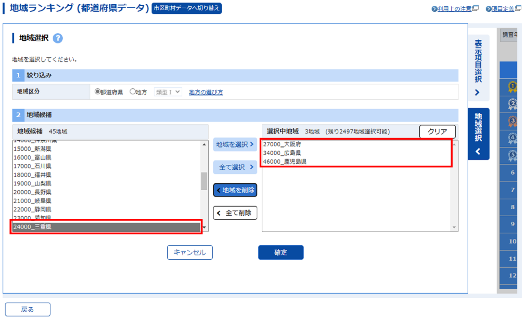 選択中地域欄から「三重県」が削除され、地域候補欄に表示されます。