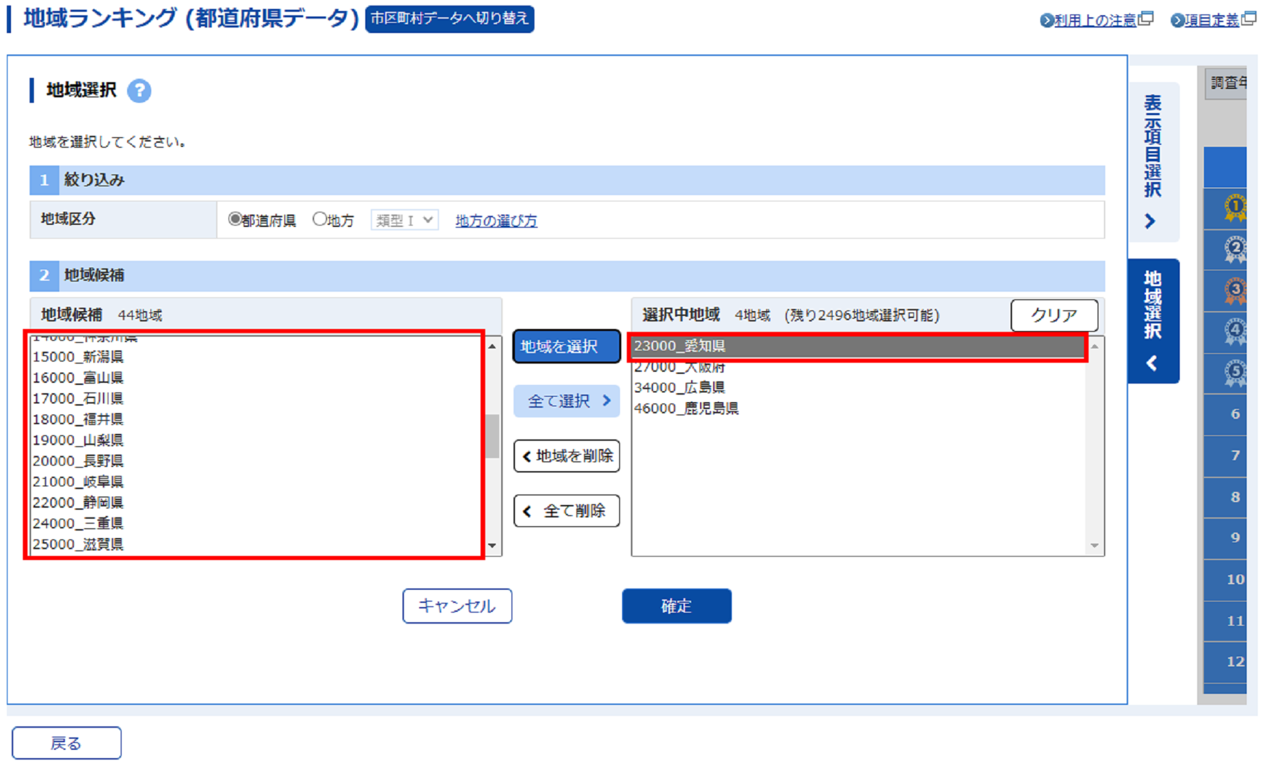 地域候補欄から「愛知県」が追加され、選択中地域欄に表示されます。