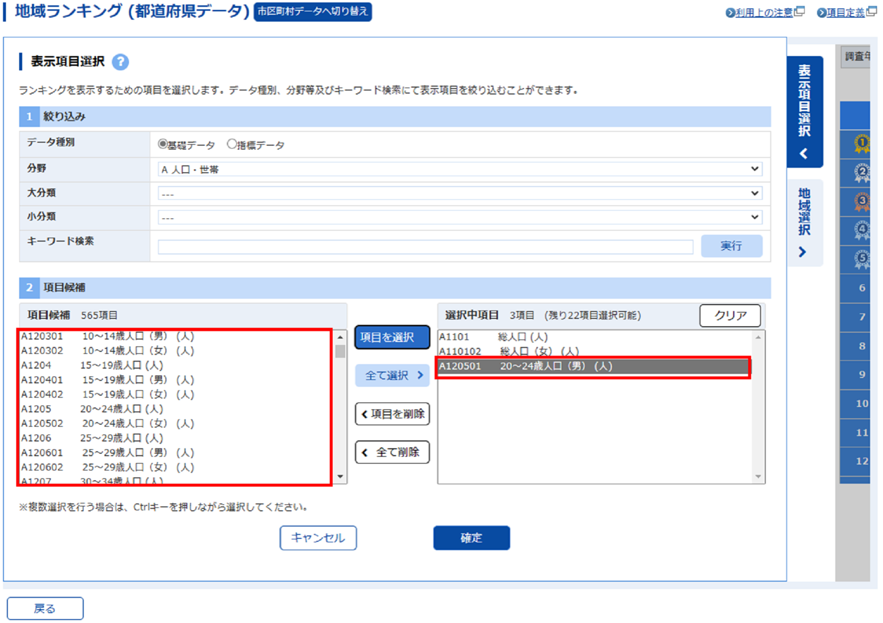 項目候補欄から「２０～２４歳人口（男）」が追加され、選択中項目欄に表示されます。