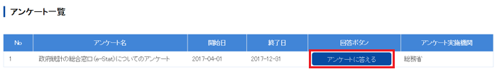 アンケートの答えるボタンをクリックします