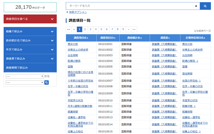 調査項目を探す画面