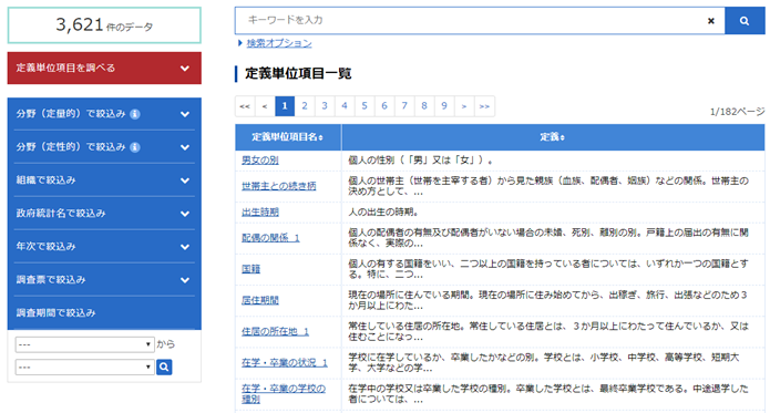 調査項目を探す画面
