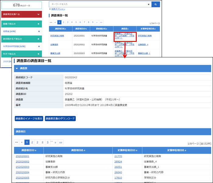 調査票の調査項目一覧画面が表示されます。