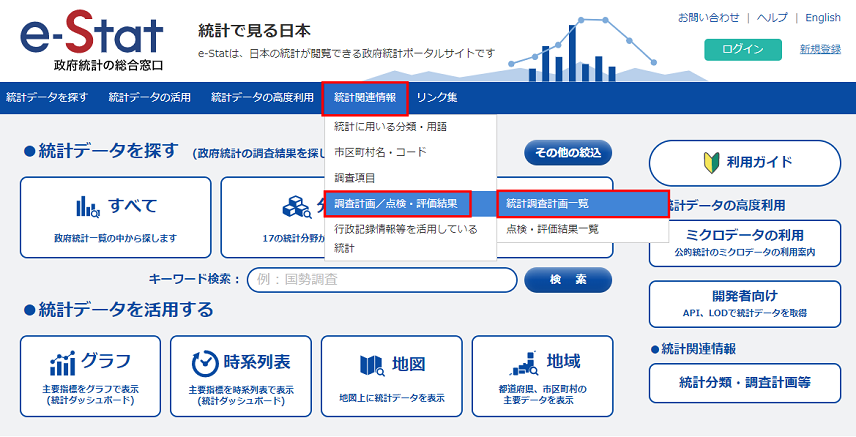 「統計関連情報」をクリックし、「調査計画／点検・評価結果」の「統計調査計画一覧」をクリックします