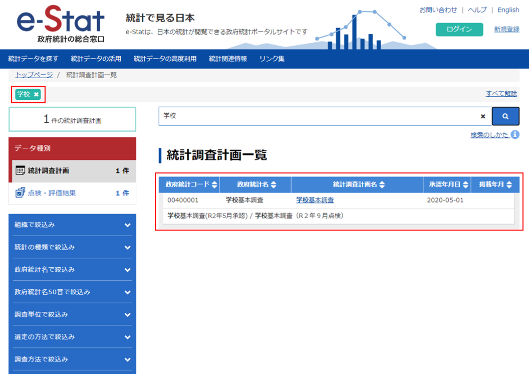 検索したいキーワードで検索が行われ、該当する統計調査計画の一覧を表示します。