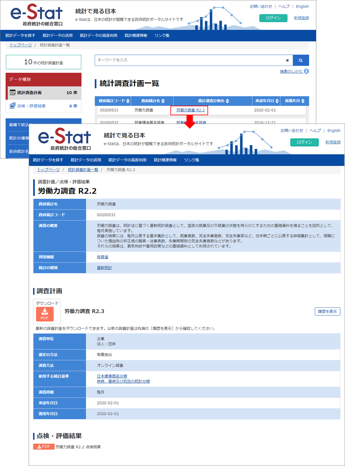 一覧の「統計調査計画名」をクリックし、統計調査計画／点検・評価結果の詳細画面を表示します
