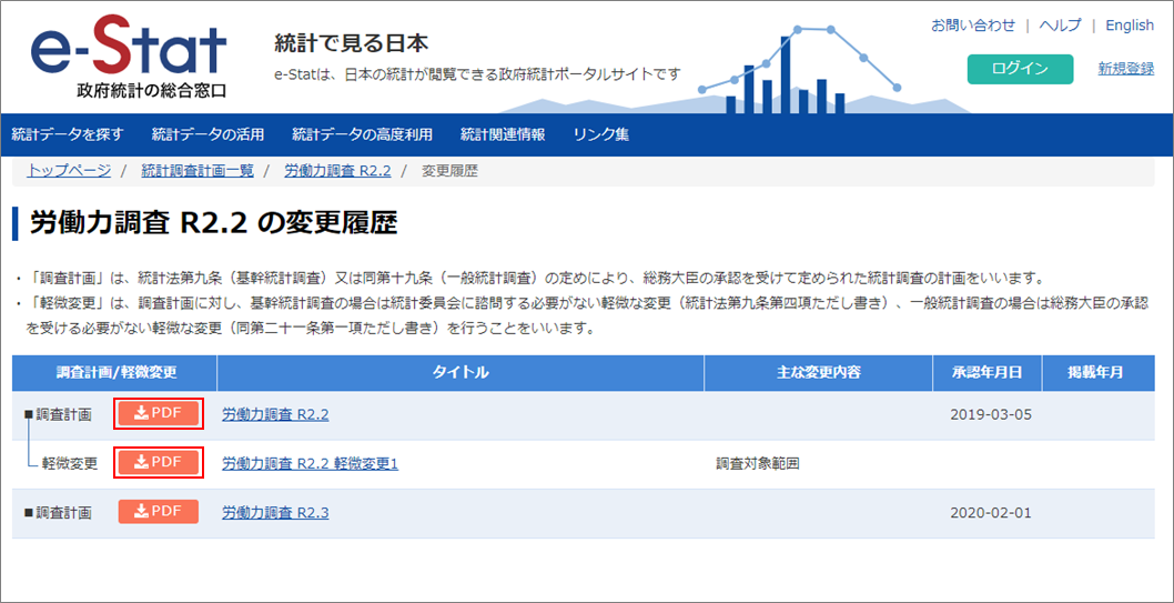 変更履歴の一覧から、統計調査計画及び軽微変更のファイルをダウンロードします