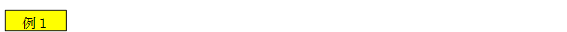 例１