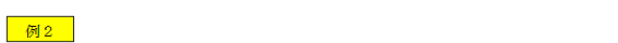 例２