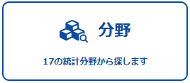 統計データを１７の分野から探す分野から探すページへのリンク