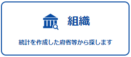 統計所管組織から選択できる組織から探すページへのリンク