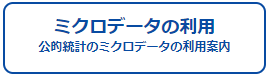 「ミクロデータ（統計調査の調査票情報）利用のためのポータルサイト」へのリンク