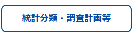 統計分類・調査項目のページへのリンク