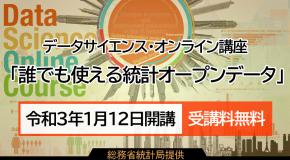 データサイエンス・オンライン講座バナー
