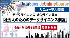 社会人のためのデータサイエンス演習