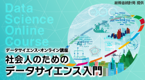 社会人・大学生に向けたデータサイエンス・オンライン講座